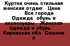 Куртка очень стильная женская отдаю › Цена ­ 320 - Все города Одежда, обувь и аксессуары » Женская одежда и обувь   . Кировская обл.,Сошени п.